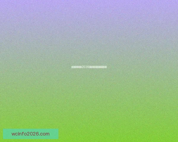 美加墨联合举办2026世界杯展望与筹备进程分析