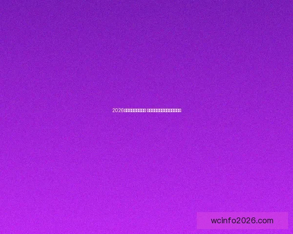 2026世界杯竞猜大热来袭 看球迷如何预测冠军与惊喜冷门