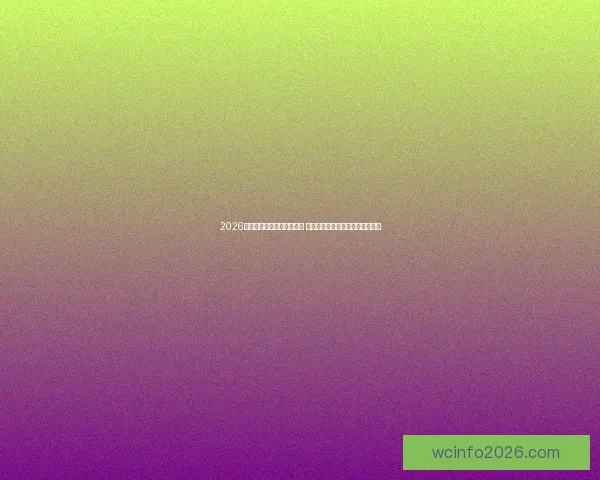 2026世界杯竞猜官网全方位指南 提供最新赛况分析与精彩投注预测