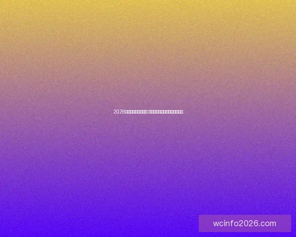 2026世界杯竞猜大热来袭 看球迷如何预测冠军与惊喜冷门