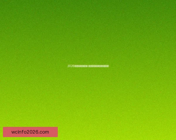 2026世界杯竞猜大热来袭 看球迷如何预测冠军与惊喜冷门