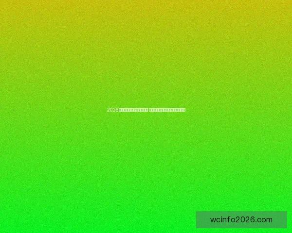 2026世界杯竞猜官网全方位指南 提供最新赛况分析与精彩投注预测