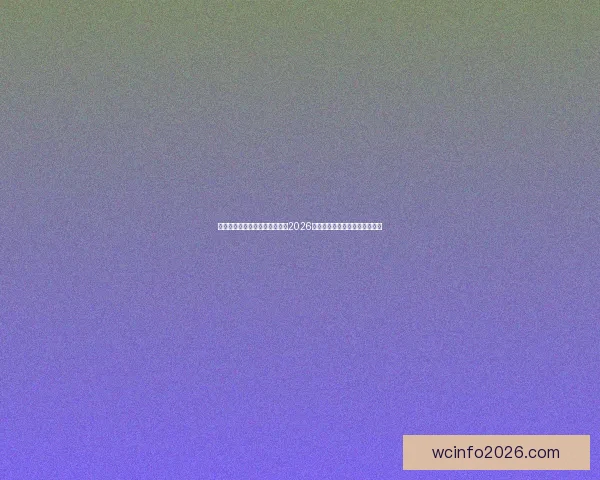 激情燃动全球绿茵梦想启航聚焦2026国际足联世界杯新时代传奇之战