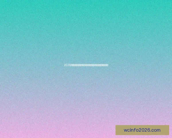 2026年世界杯参赛球队名单揭晓全球足球强队齐聚一堂争霸之战