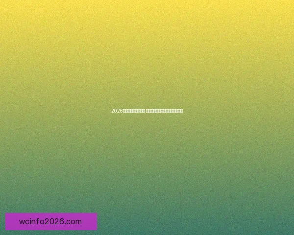 2026世界杯决赛时间揭晓 球迷期待全球足球盛宴的终极对决