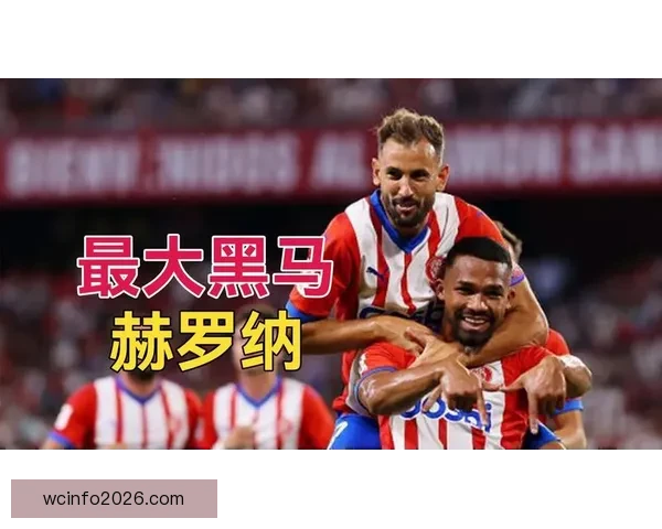 2026世界杯黑马崛起之路精彩赛程全解析