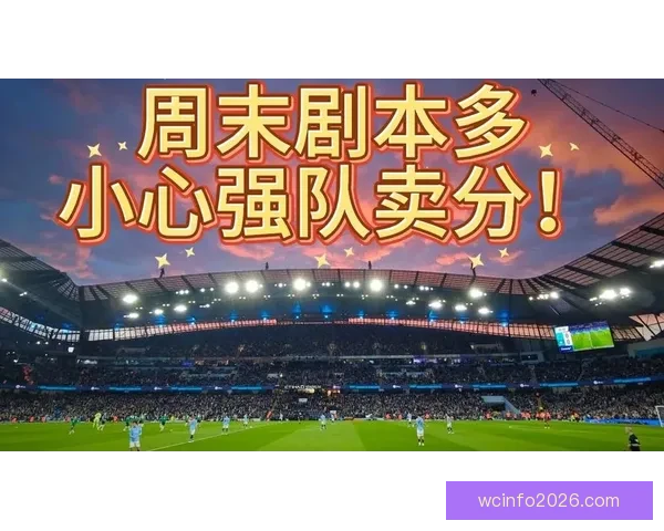 全新足球竞猜平台攻略指南助你赢取更多精彩奖金